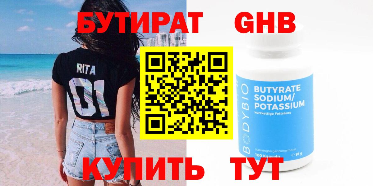 Бутират  БУТИРАТ жидкий экстази  Вход с VPN  Строитель 
